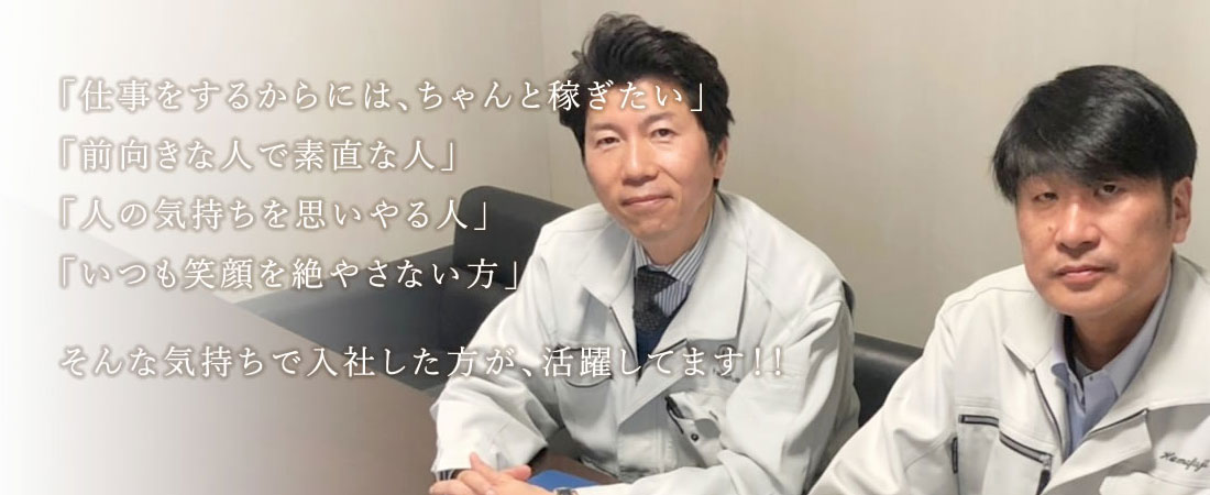 「仕事をするからには、ちゃんと稼ぎたい」「前向きな人で素直な人」「人の気持ちを思いやる人」「いつも笑顔を絶やさない方」そんな気持ちで入社した方が、活躍してます!!