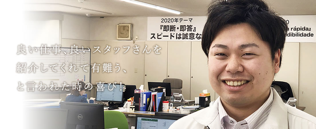 良い仕事、良いスタッフさんを紹介してくれて有難う、と言われた時の喜び!